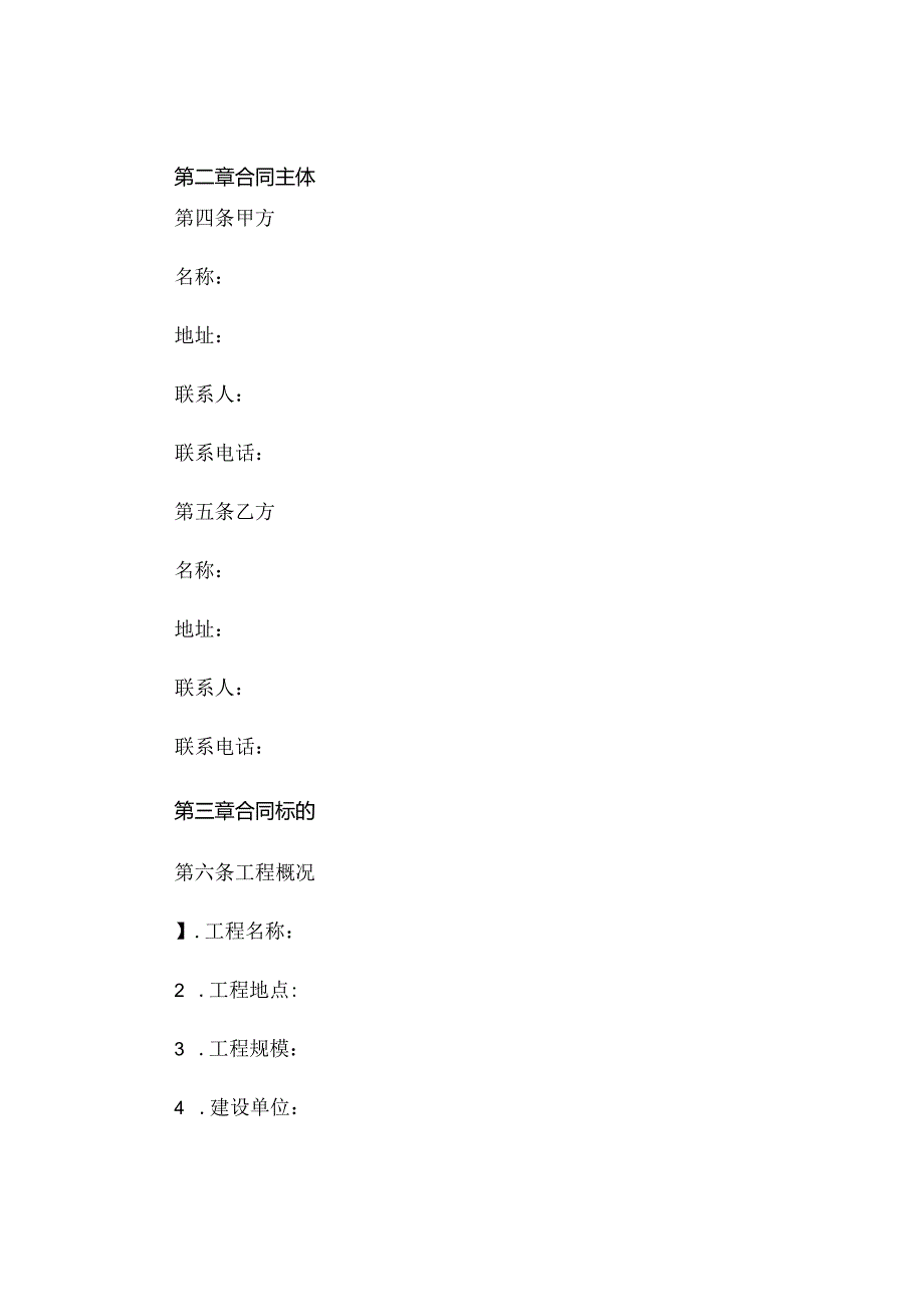 建设工程劳务分包合同范本精选 (6).docx_第2页