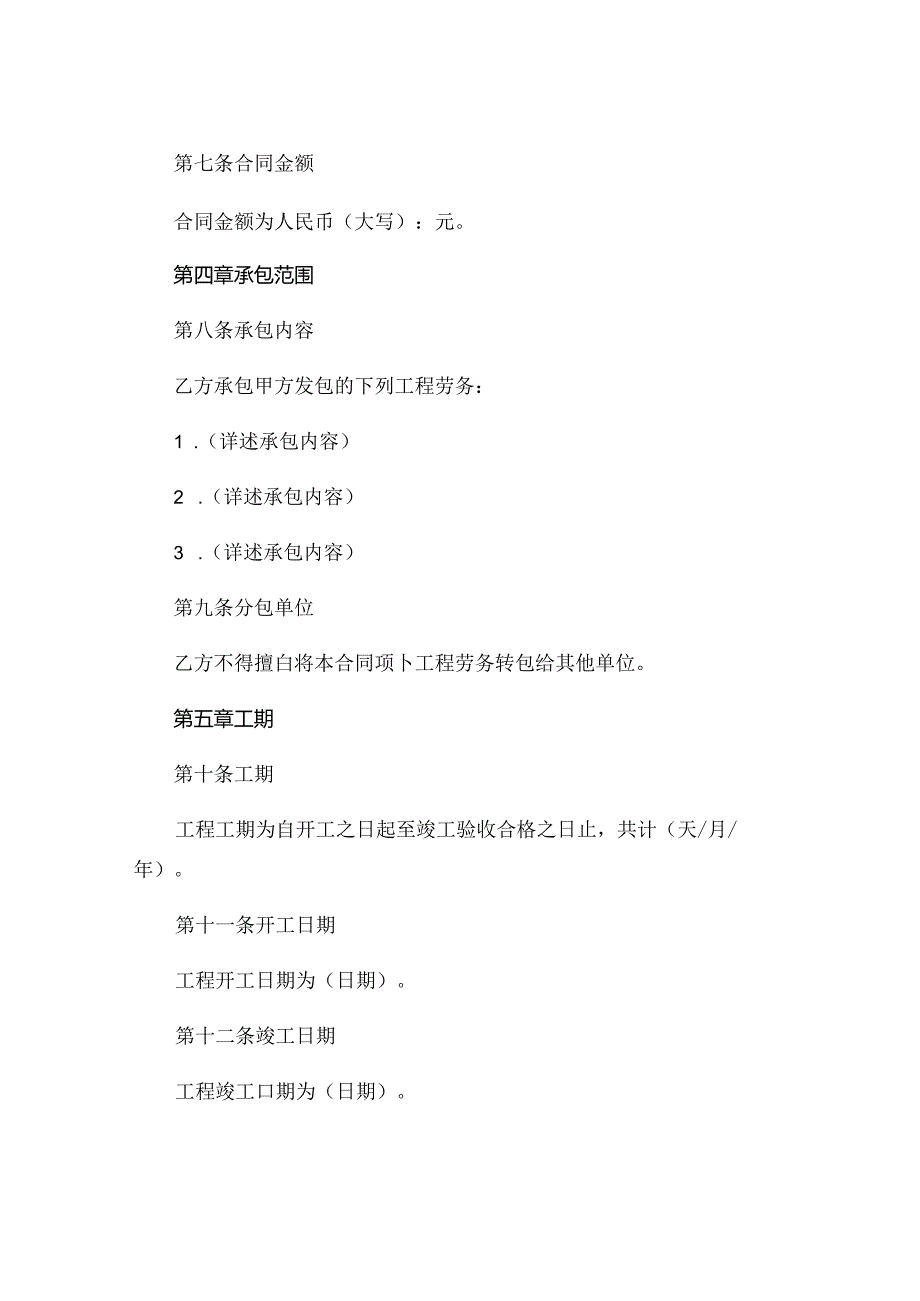 建设工程劳务分包合同范本精选 (6).docx_第3页