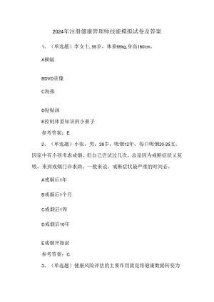 2024年注册健康管理师技能模拟试卷及答案.docx