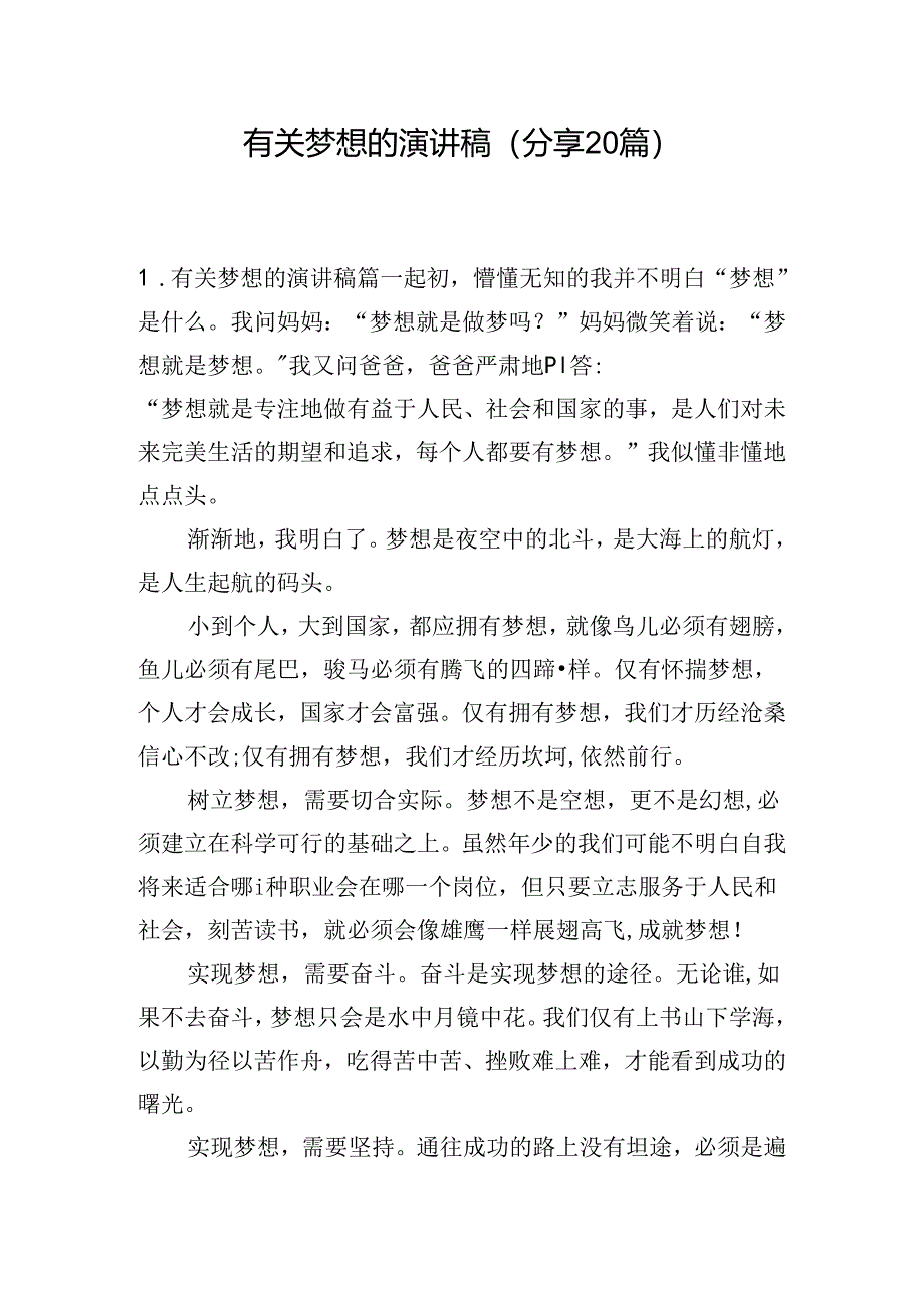 有关梦想的演讲稿（分享20篇）.docx_第1页