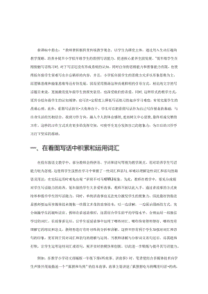 小学低年级看图写话指导策略.docx
