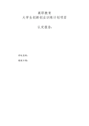 高职教育大学生创新创业训练计划项目认定报告.docx