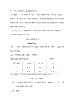非统计方法混凝土合格评定.docx