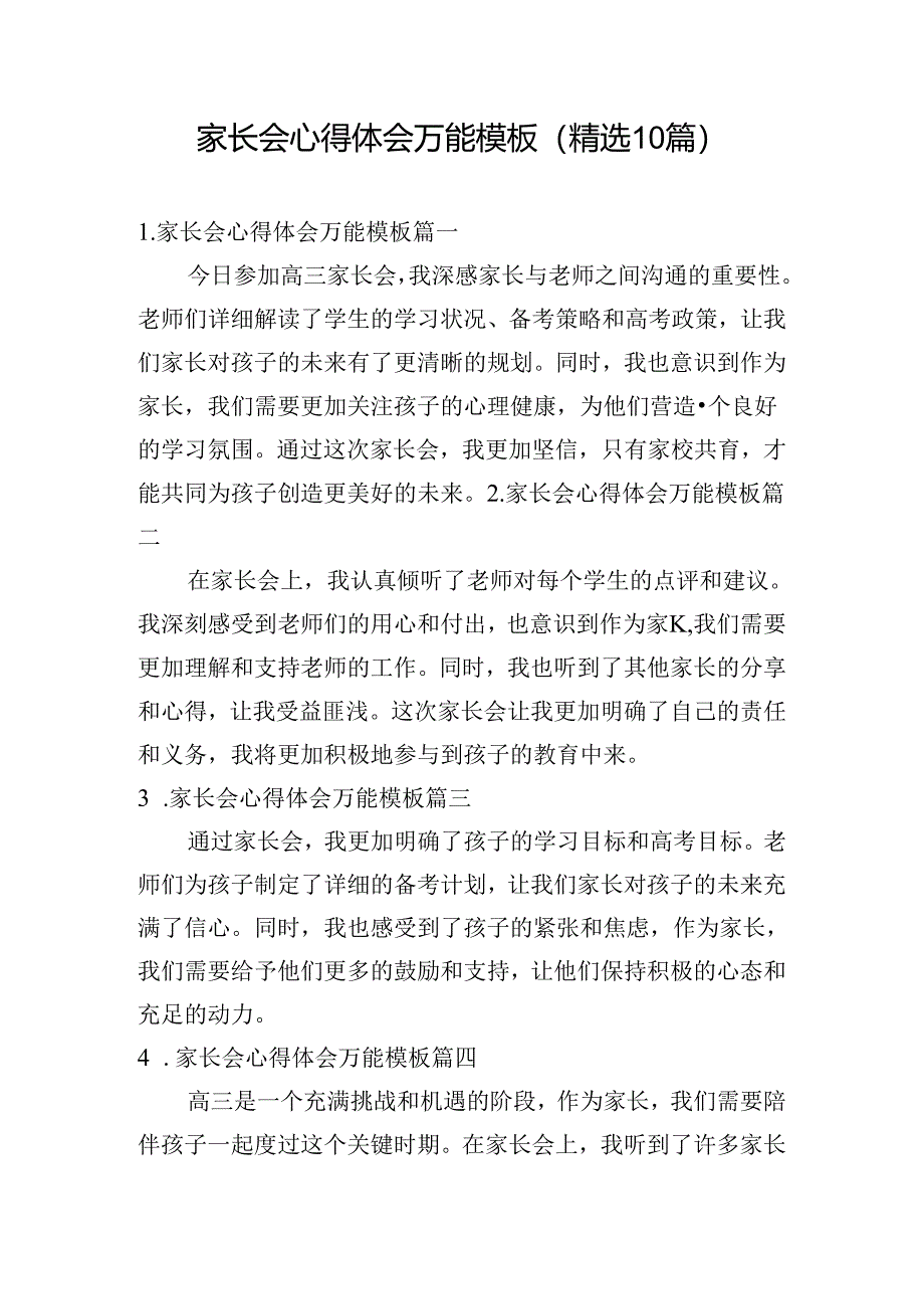 家长会心得体会万能模板（精选10篇）.docx_第1页