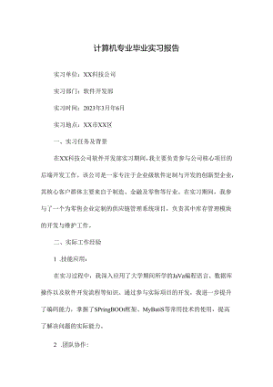 计算机专业毕业实习报告.docx