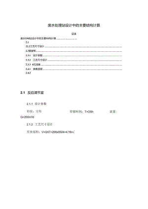【《废水处理站设计中的主要结构计算》2500字】.docx