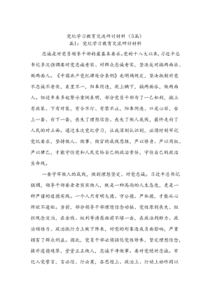 (5篇)党纪学习教育交流研讨材料.docx