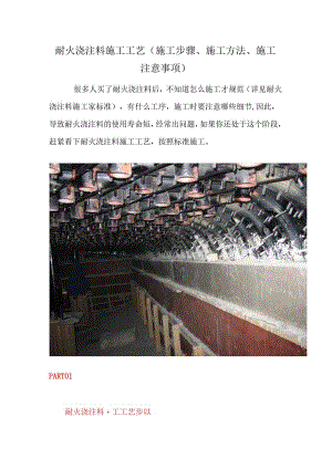 耐火浇注料施工工艺（施工步骤、施工方法、施工注意事项）.docx