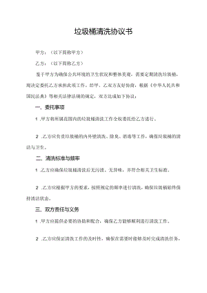 垃圾桶清洗协议书.docx