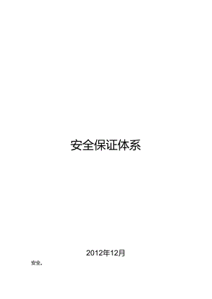 安全管理体系与措施(安保体系).docx