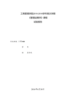 fhuan运筹学实验报告.docx