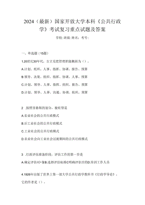 2024（最新）国家开放大学本科《公共行政学》考试复习重点试题及答案.docx