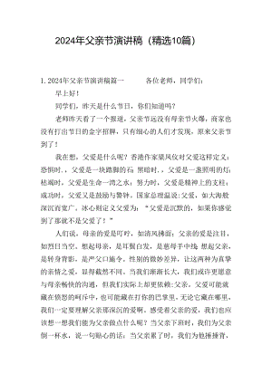 2024年父亲节演讲稿（精选10篇）.docx