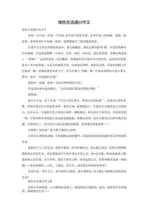 绿色生活满分作文.docx