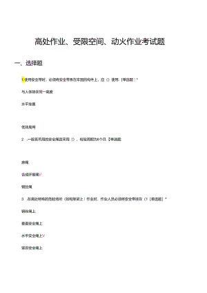 高处作业、受限空间、动火作业考试题及答案.docx