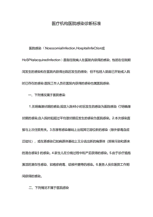 医疗机构医院感染诊断标准.docx