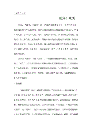 “减负”论文.docx