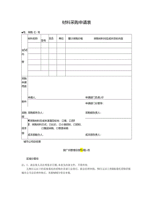 【招采管理】工程采购申请表.docx