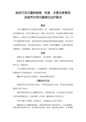 临床巧克力囊肿病理、危害、主要注意事项及超声引导巧囊硬化治疗要点.docx