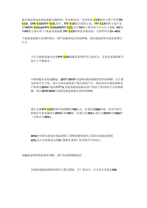 混晶行业深度报告：高端材料国内市场发展潜力大国产化进程加速.docx