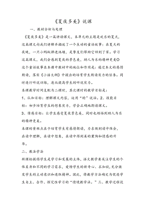 《夏夜多美》说课.docx
