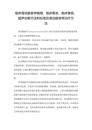 临床肾动脉狭窄病理、临床需求、临床表现、超声诊断方法和标准及肾动脉狭窄治疗方法.docx