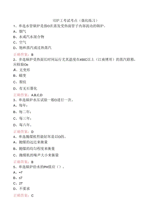 司炉工考试考点（强化练习）.docx