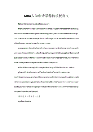 MBA入学申请推荐信模板范文.docx