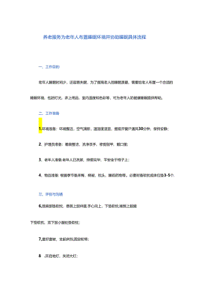 养老服务为老年人布置睡眠环境并协助睡眠具体流程.docx