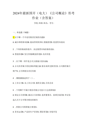 2024年最新国开（电大）《公司概论》形考作业（含答案）.docx