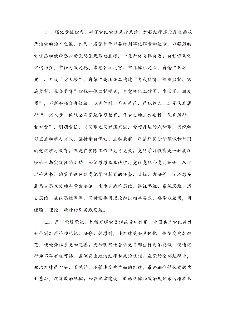 “用党规党纪校正思想和行动推动党纪学习教育走深走实”党纪学习教育主题研讨交流材料.docx_第2页