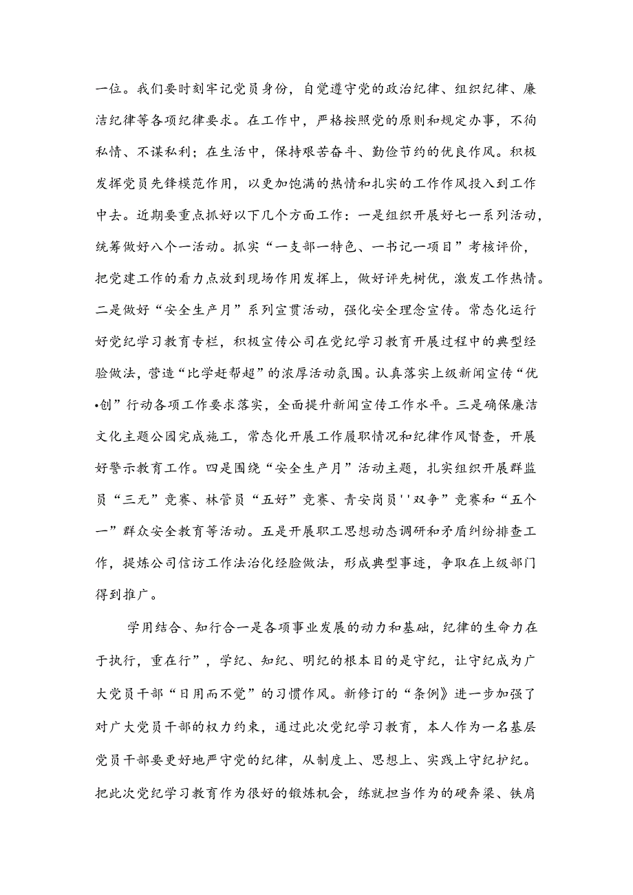 “用党规党纪校正思想和行动推动党纪学习教育走深走实”党纪学习教育主题研讨交流材料.docx_第3页