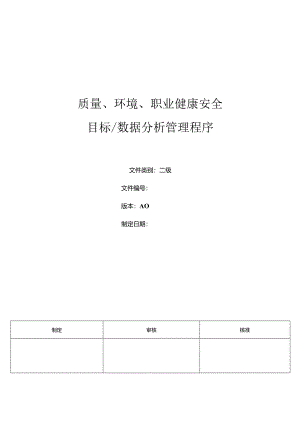 三体系- 质量环境职业健康安全目标、数据分析管理程序.docx