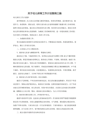 关于幼儿保育工作计划集锦三篇.docx