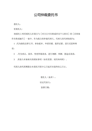 公司仲裁委托书.docx
