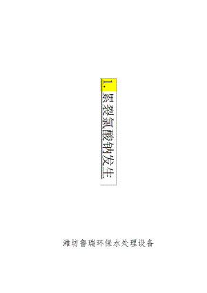 LR系列次氯酸钠发生器操作说明.docx
