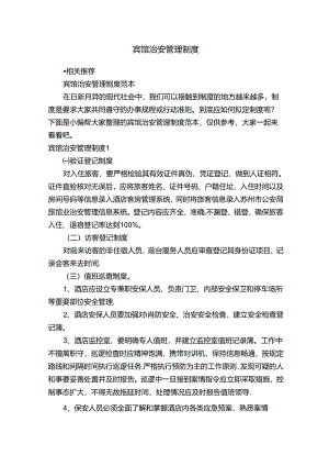 宾馆治安管理制度.docx