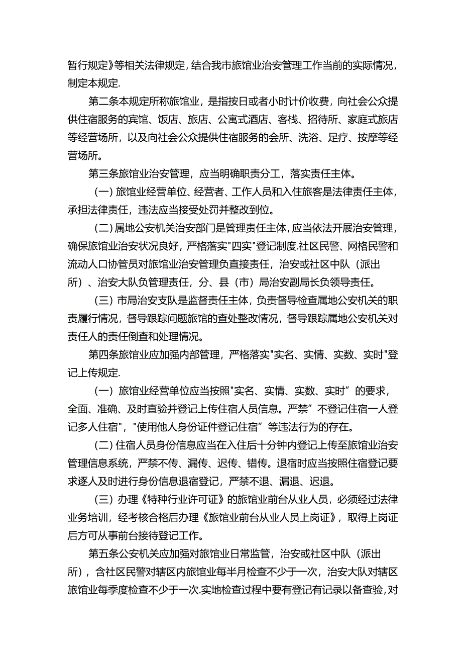 宾馆治安管理制度.docx_第3页