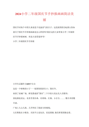 2024小学二年级国庆节手抄报画画简单漂亮.docx