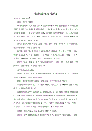 我对戏曲的认识说明文.docx