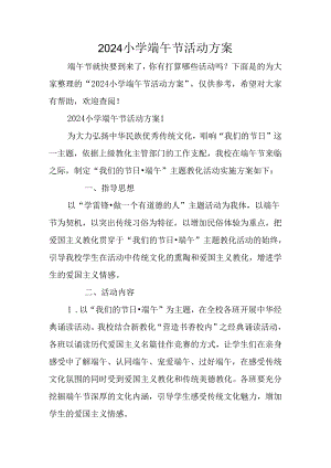 2024小学端午节活动方案.docx