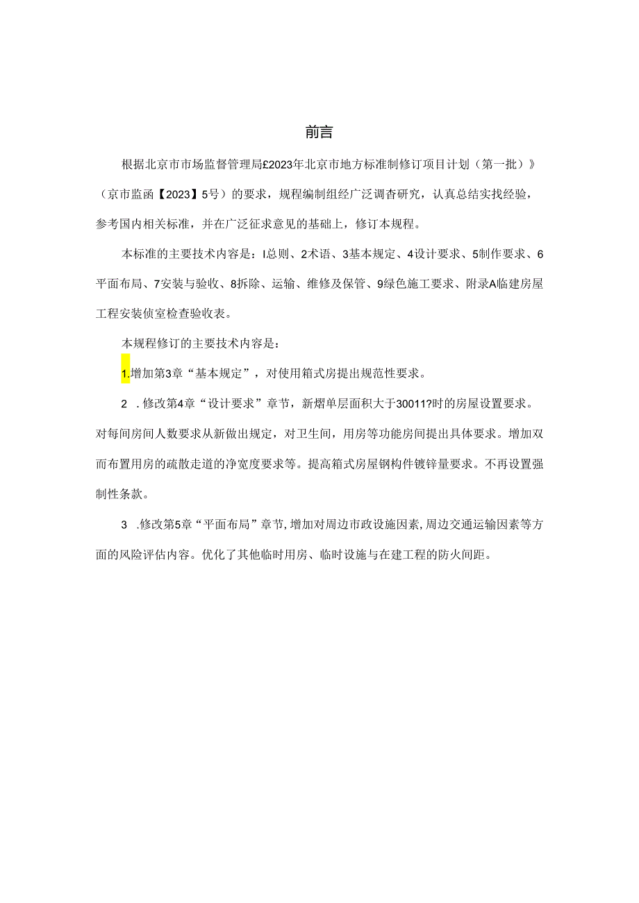 北京《建设工程临建房屋技术标准》（征求意见稿）.docx_第2页