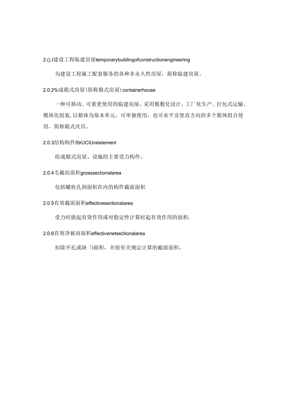 北京《建设工程临建房屋技术标准》（征求意见稿）.docx_第3页