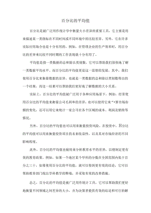 百分比的平均值.docx