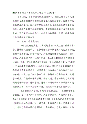 2024年市局上半年党建部工作总结（5043字）.docx