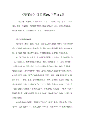 《狼王梦》读后感800字范文6篇.docx