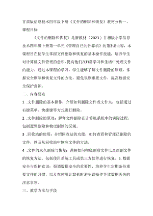 甘肃版信息技术四年级下册《文件的删除和恢复》教材分析.docx