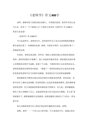 《教师节》作文400字.docx