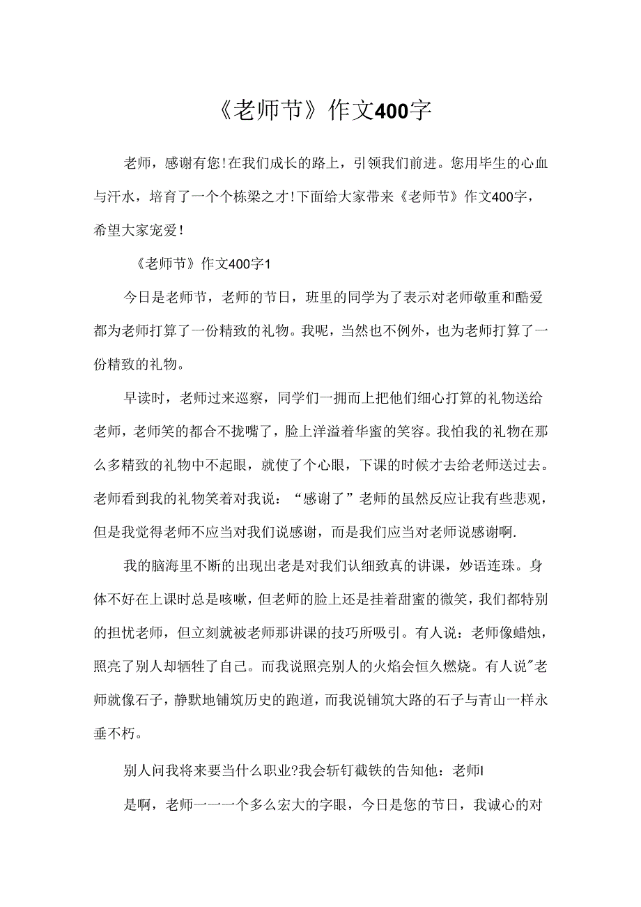 《教师节》作文400字.docx_第1页