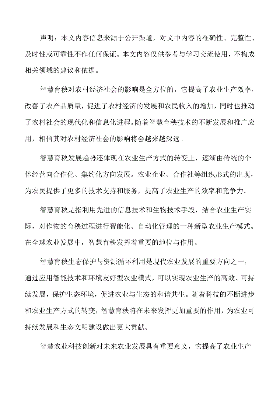 智慧育秧与粮食安全、农村振兴的关系分析.docx_第2页